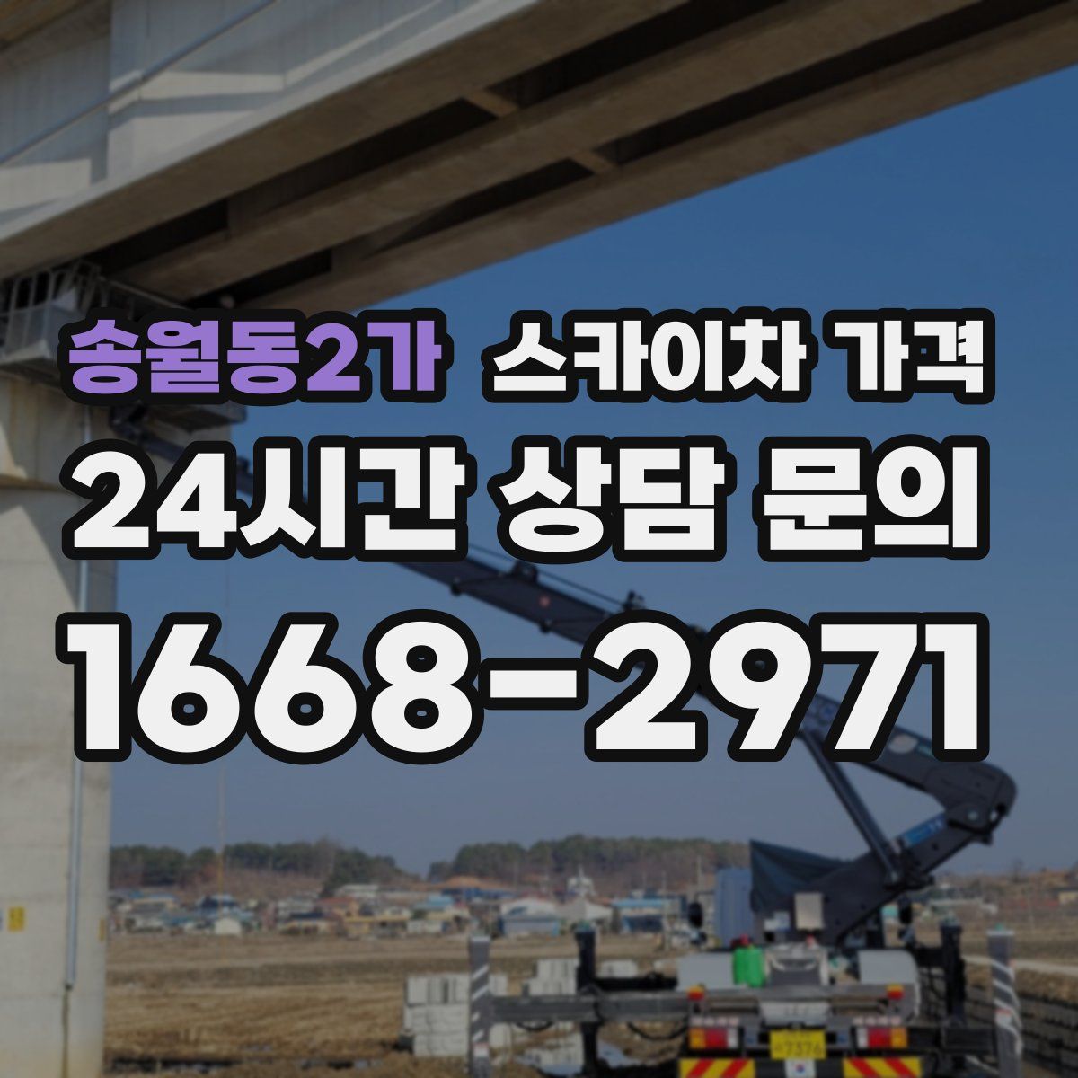 송월동2가 스카이차 가격