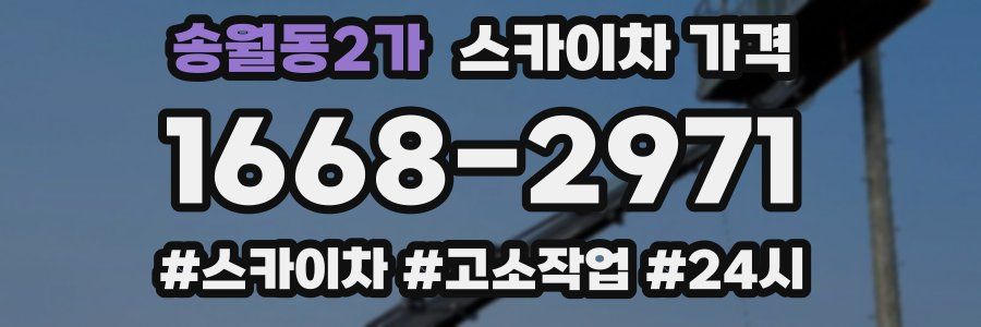 송월동2가 스카이차 가격