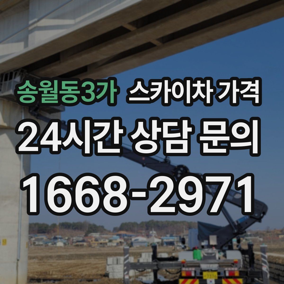 송월동3가 스카이차 가격 문의할 때 꼭 알려야 할 정보 5가지