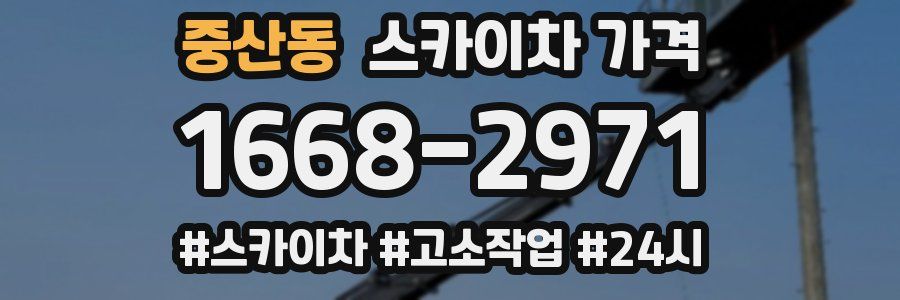 중산동 스카이차 가격