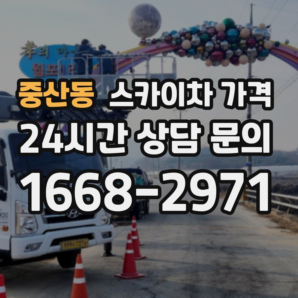 중산동 스카이차 가격