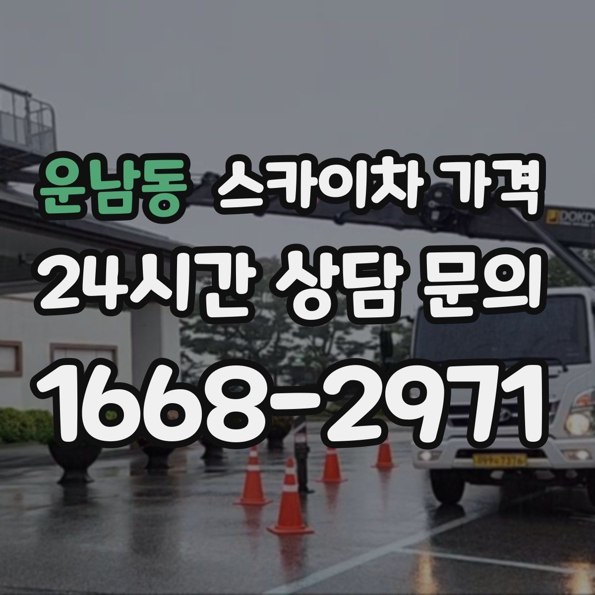 운남동 스카이차 가격 현장 조건별 가격 포인트를 한 번에 정리