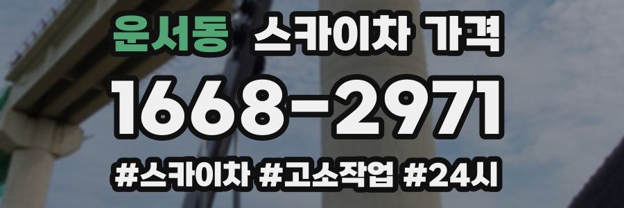 운서동 스카이차 가격