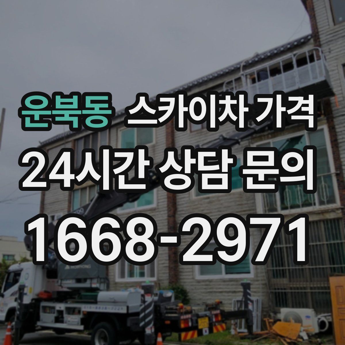 운북동 스카이차 가격