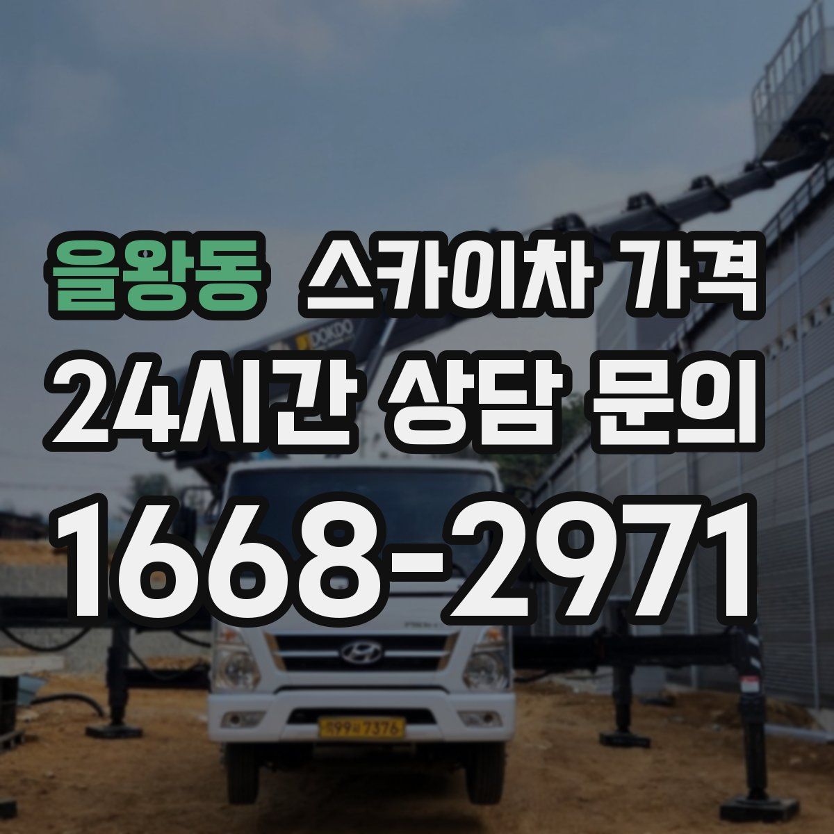 을왕동 스카이차 가격