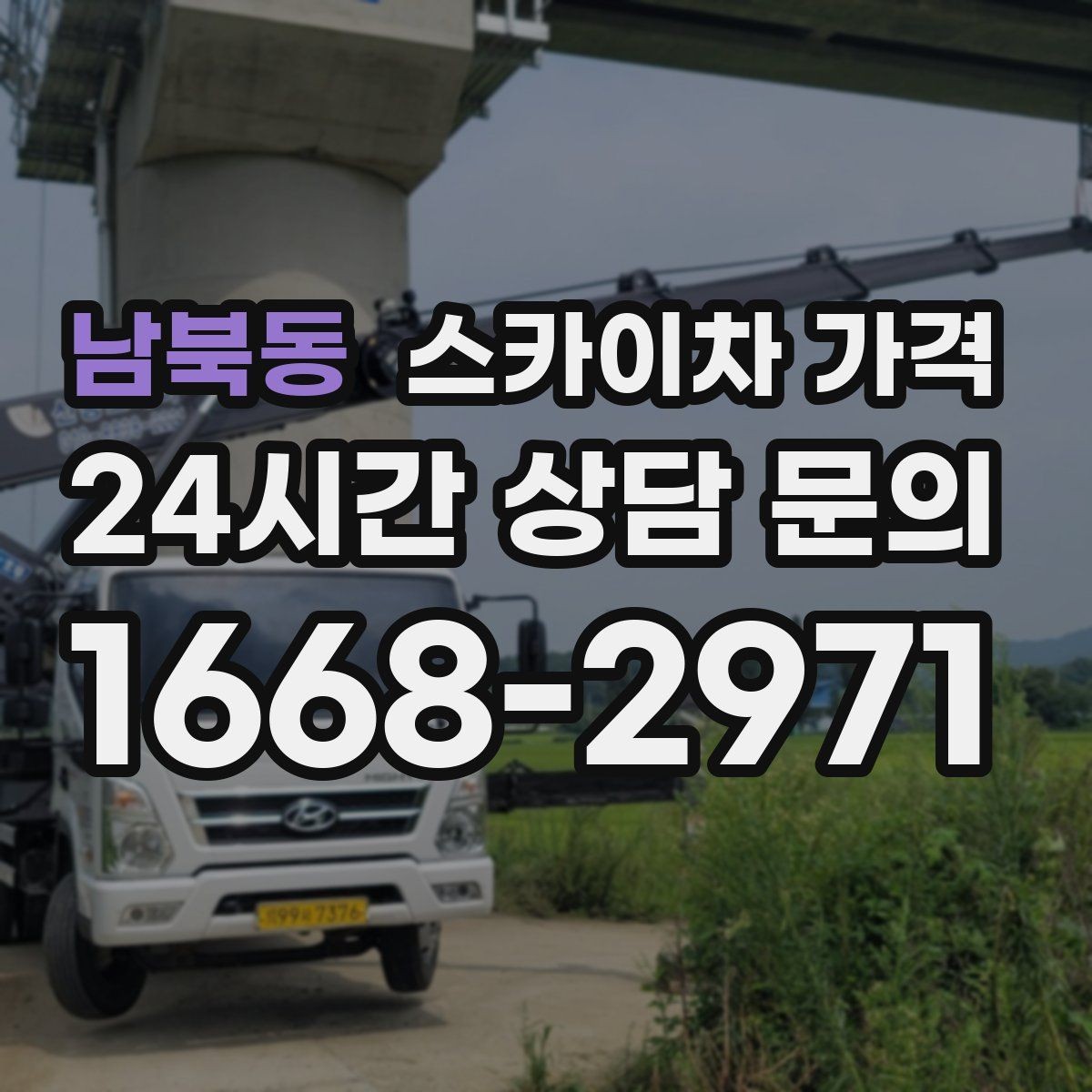 남북동 스카이차 가격 공휴일 작업을 계획할 때 준비할 점