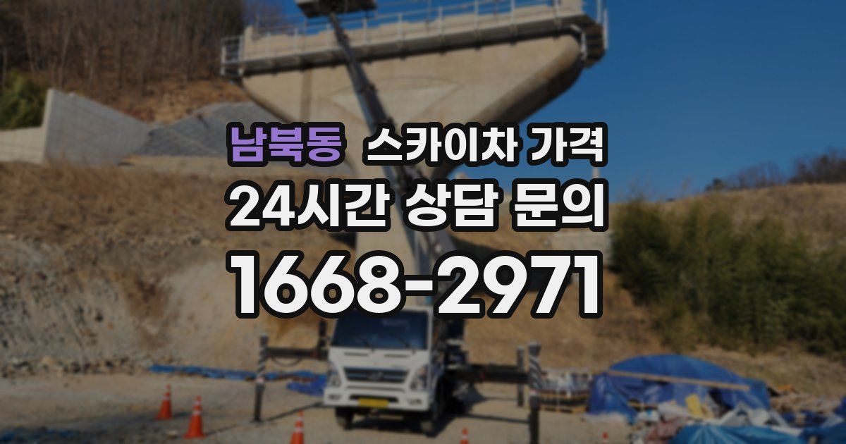 남북동 스카이차 가격