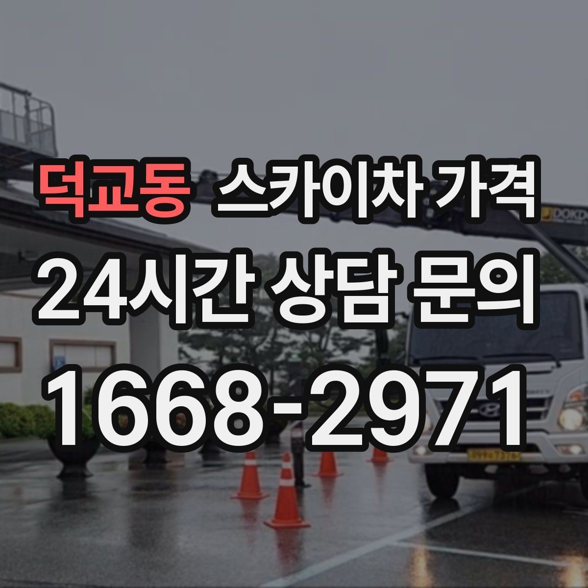 덕교동 스카이차 가격 상담 전에 작업 내용/난이도을 한 줄로 정리하는 방법
