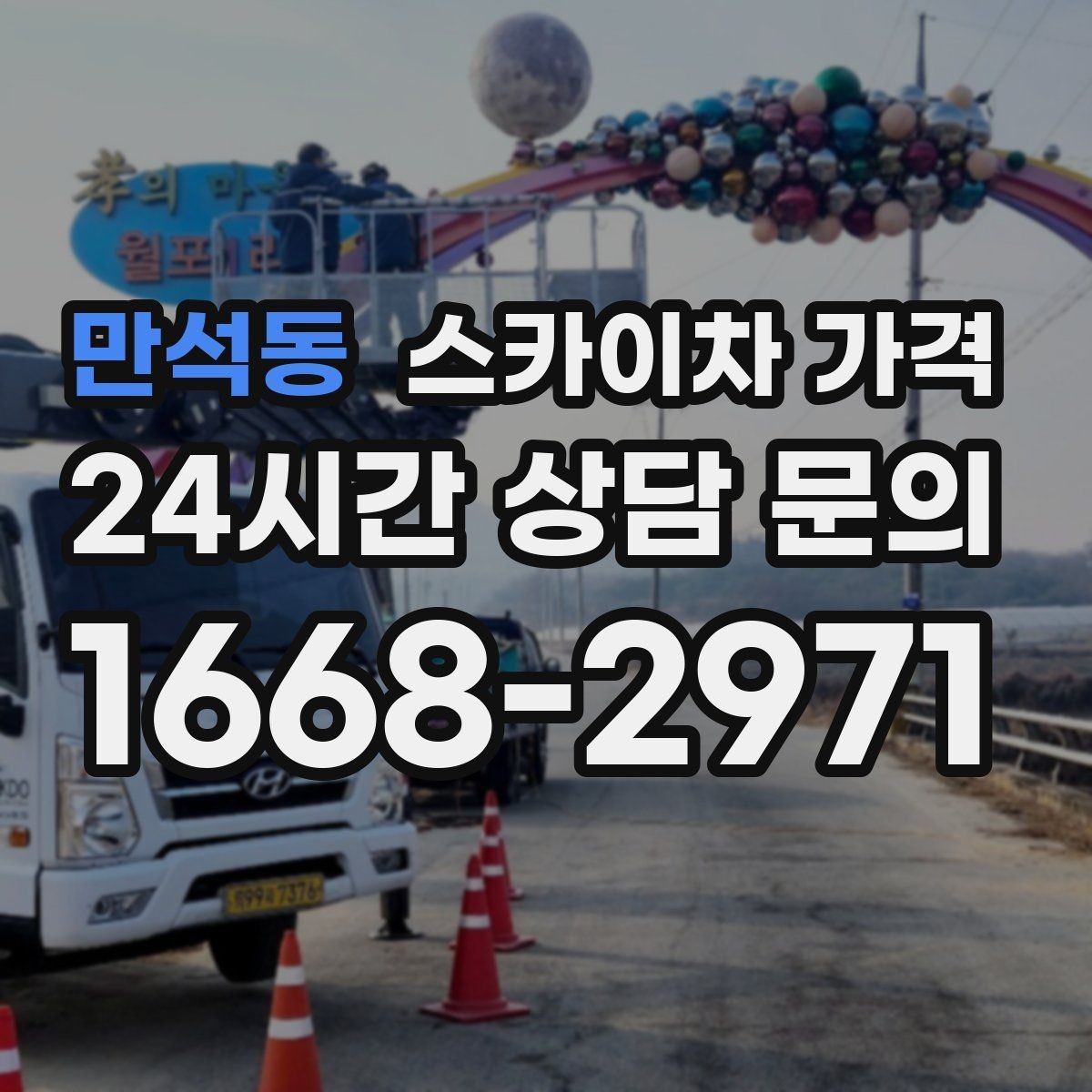 만석동 스카이차 가격 전선·전봇대 등 장애물이 많을 때