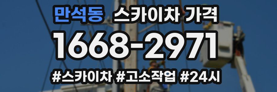 만석동 스카이차 가격