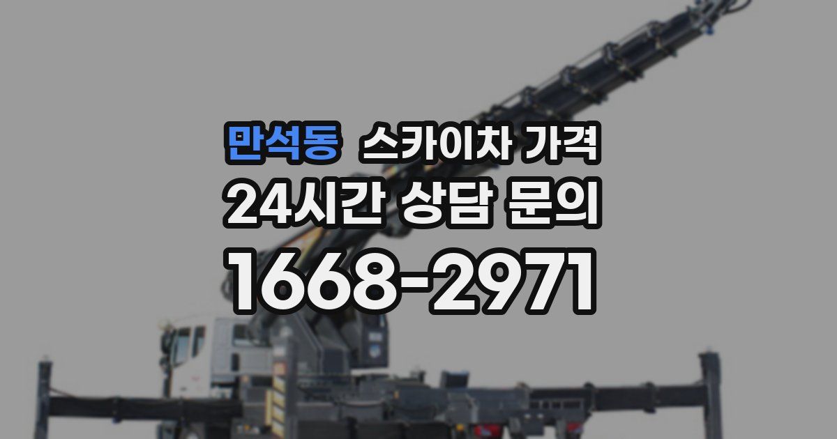 만석동 스카이차 가격