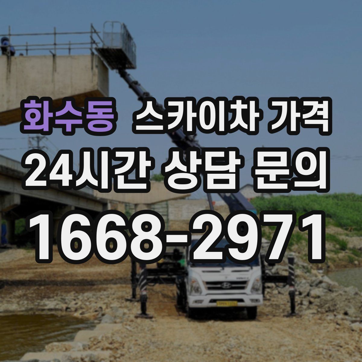 화수동 스카이차 가격