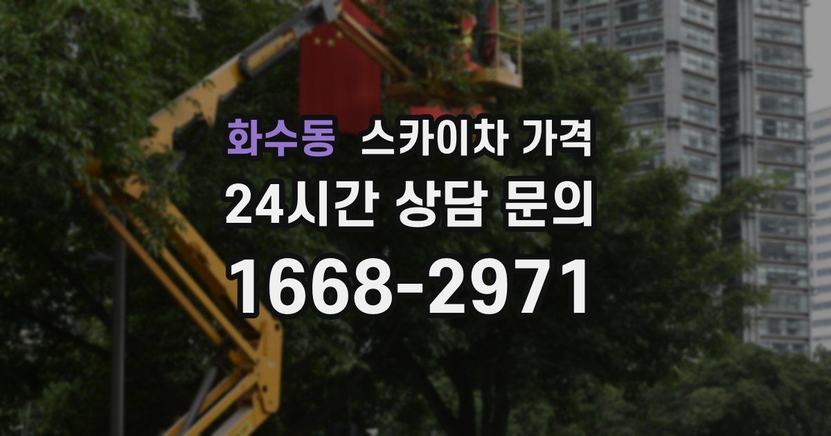 화수동 스카이차 가격