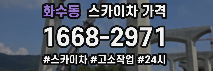 화수동 스카이차 가격