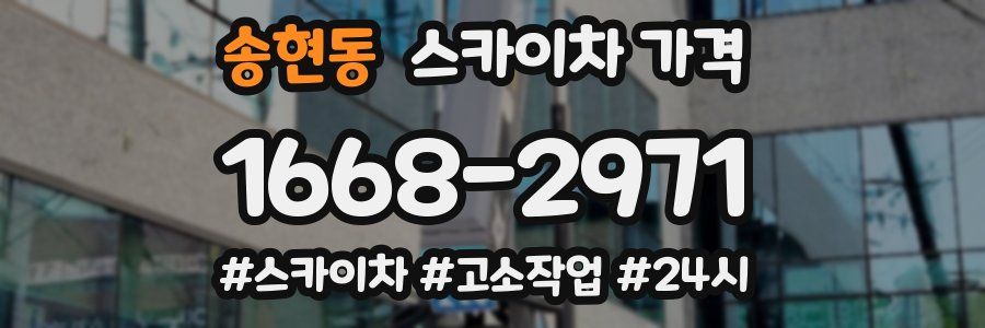 송현동 스카이차 가격