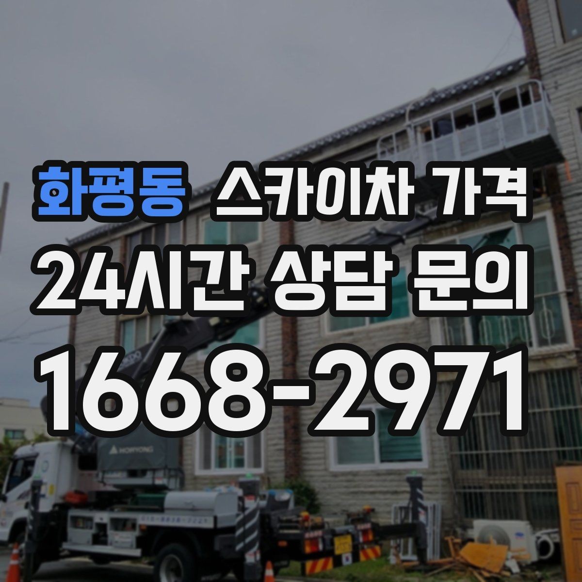 화평동 스카이차 가격 나무 가지치기 작업은 어떤 기준으로 볼까