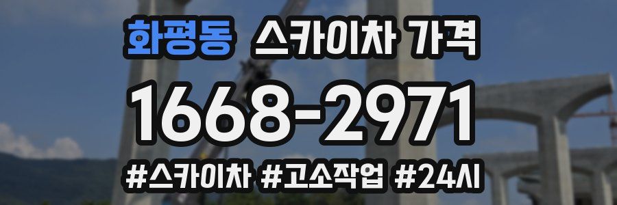 화평동 스카이차 가격