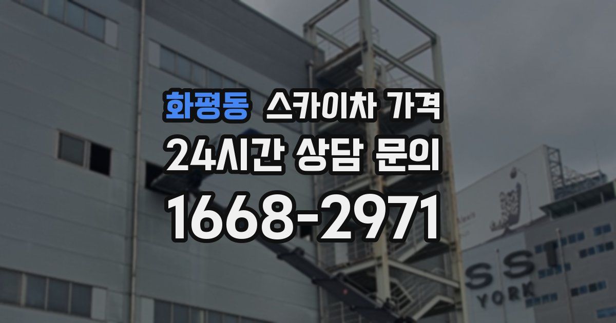 화평동 스카이차 가격