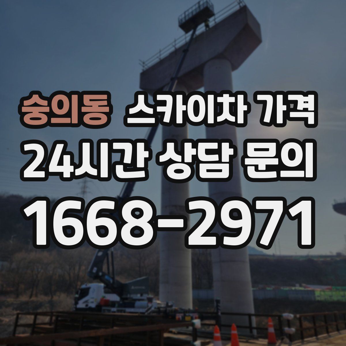 숭의동 스카이차 가격