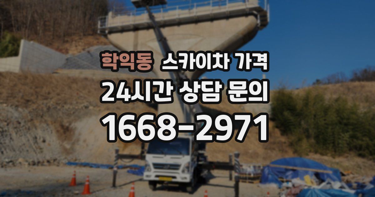 학익동 스카이차 가격