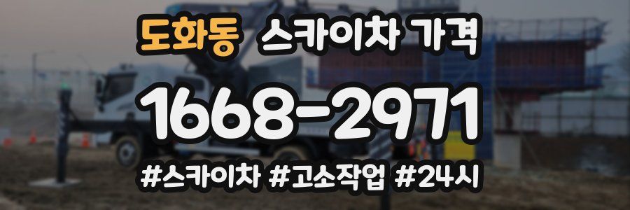 도화동 스카이차 가격