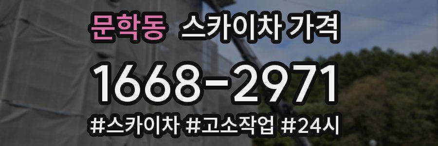 문학동 스카이차 가격