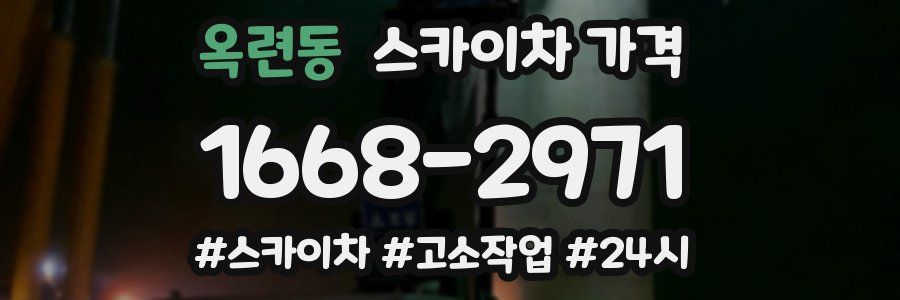 옥련동 스카이차 가격