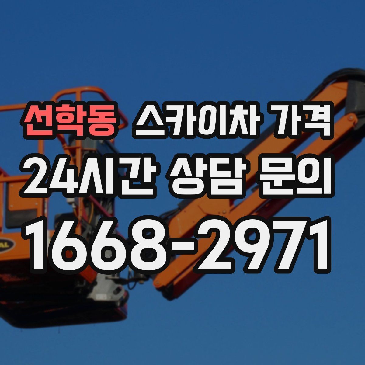 선학동 스카이차 가격 협소 골목 현장은 왜 가격 편차가 클까