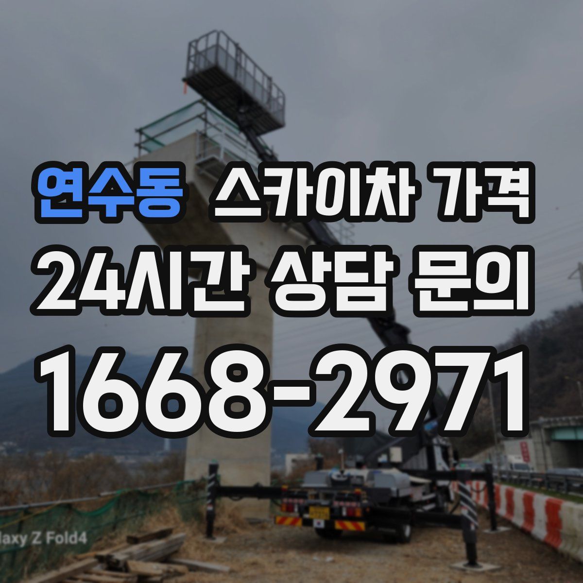 연수동 스카이차 가격