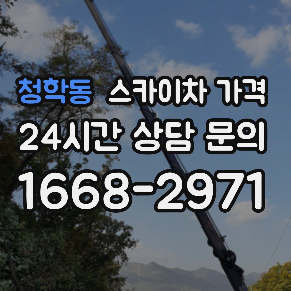 청학동 스카이차 가격 전선·전봇대 등 장애물이 많을 때