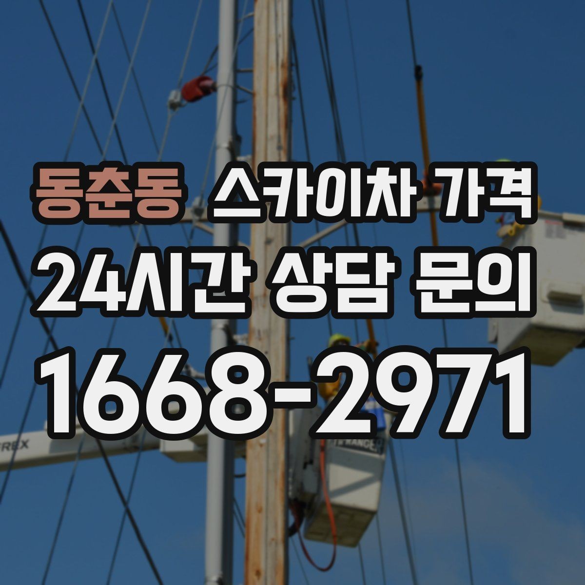 동춘동 스카이차 가격 강풍 예보가 있으면 일정이 바뀌는 이유