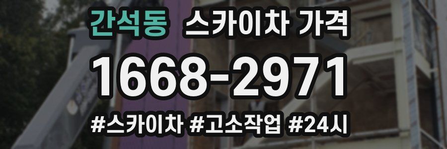 간석동 스카이차 가격