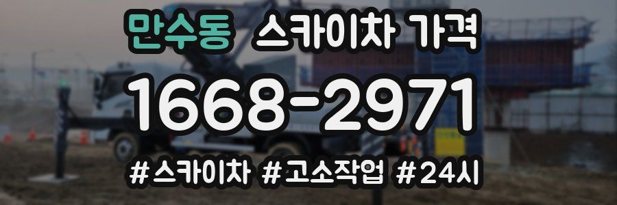 만수동 스카이차 가격