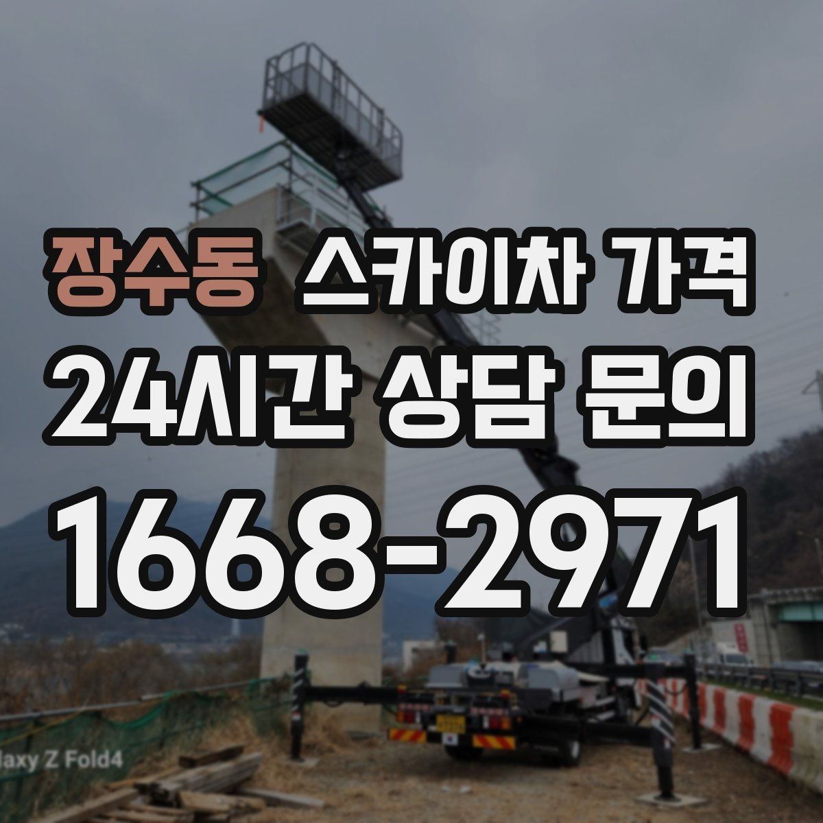장수동 스카이차 가격 브라켓 보강이 포함되면 견적이 달라질까