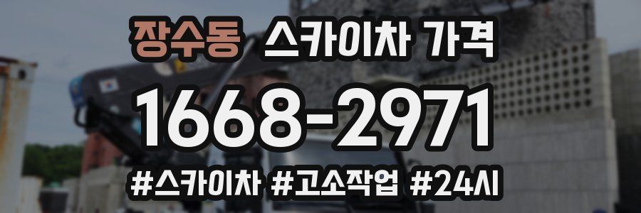 장수동 스카이차 가격