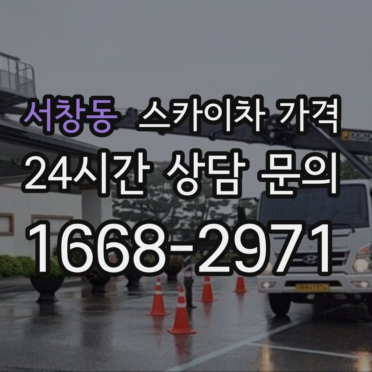 서창동 스카이차 가격