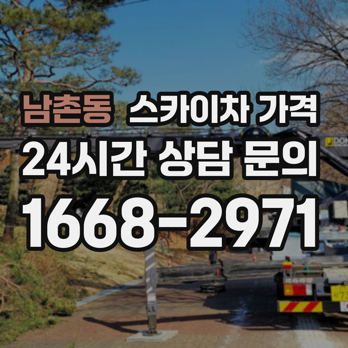 남촌동 스카이차 가격