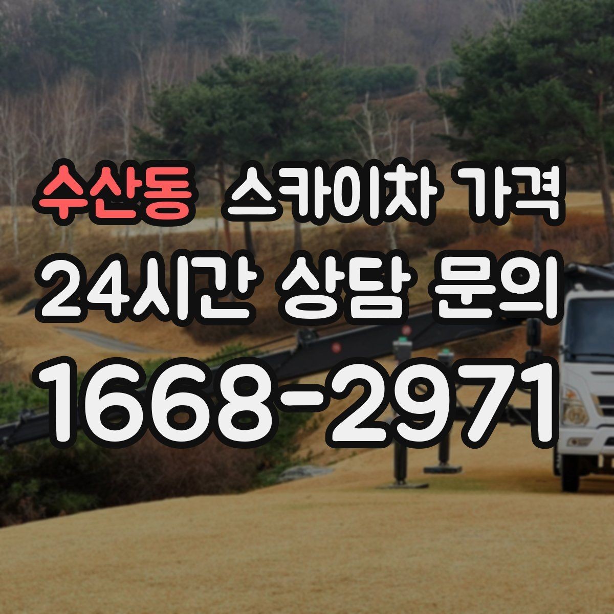 수산동 스카이차 가격 작업 유형별로 달라지는 견적 포인트 모음
