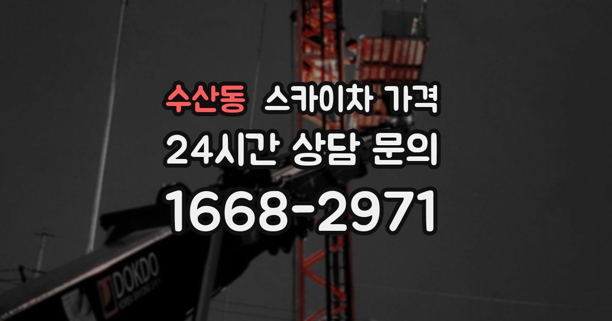 수산동 스카이차 가격