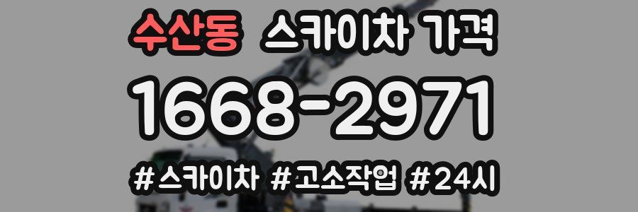 수산동 스카이차 가격