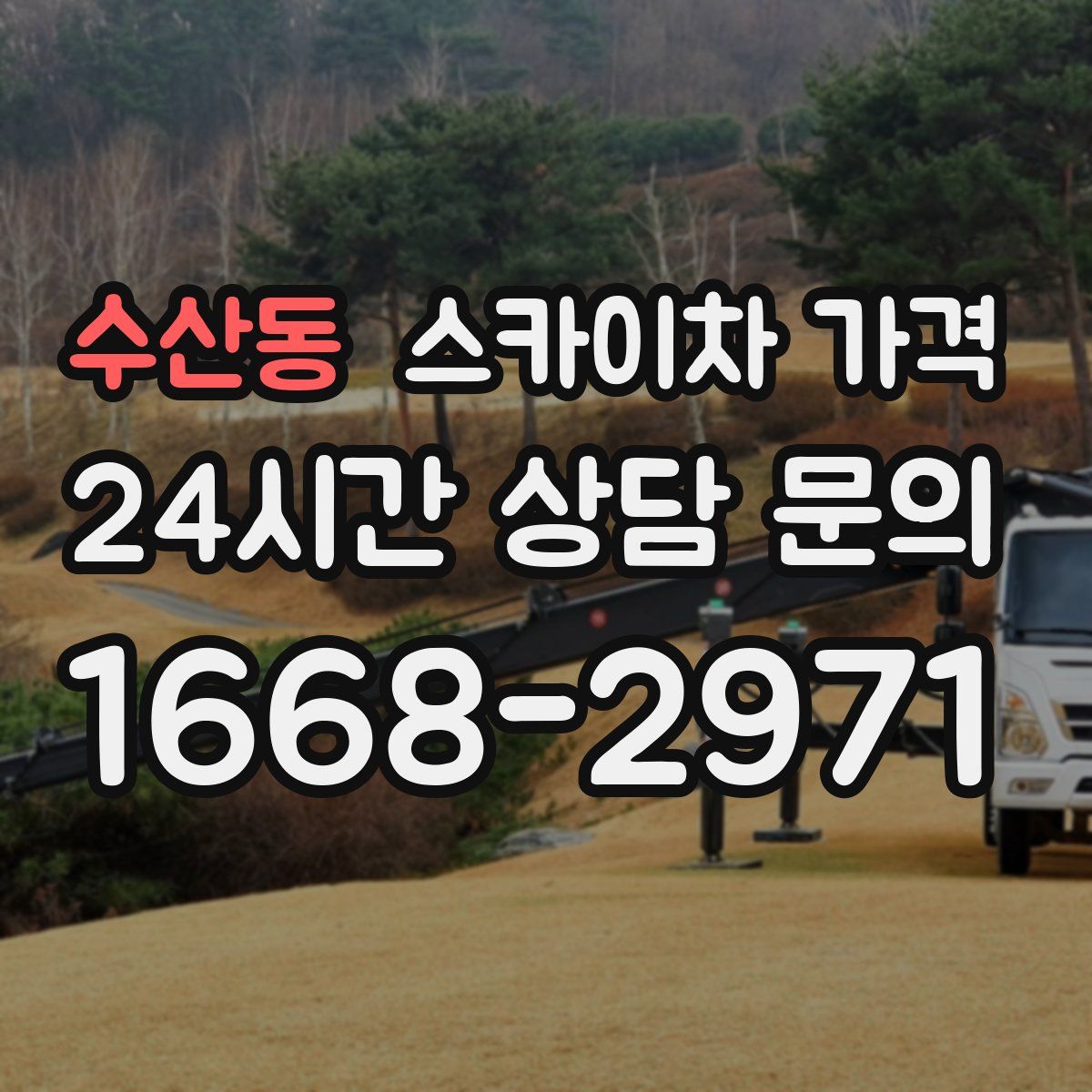 수산동 스카이차 가격