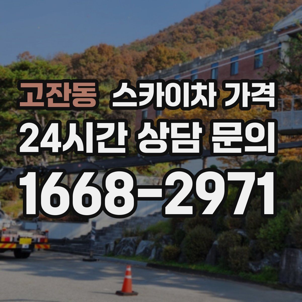 고잔동 스카이차 가격 주말 작업은 왜 예약이 유리할까