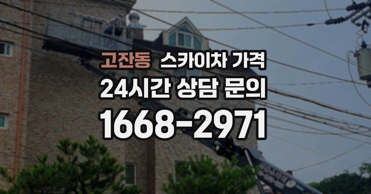 고잔동 스카이차 가격