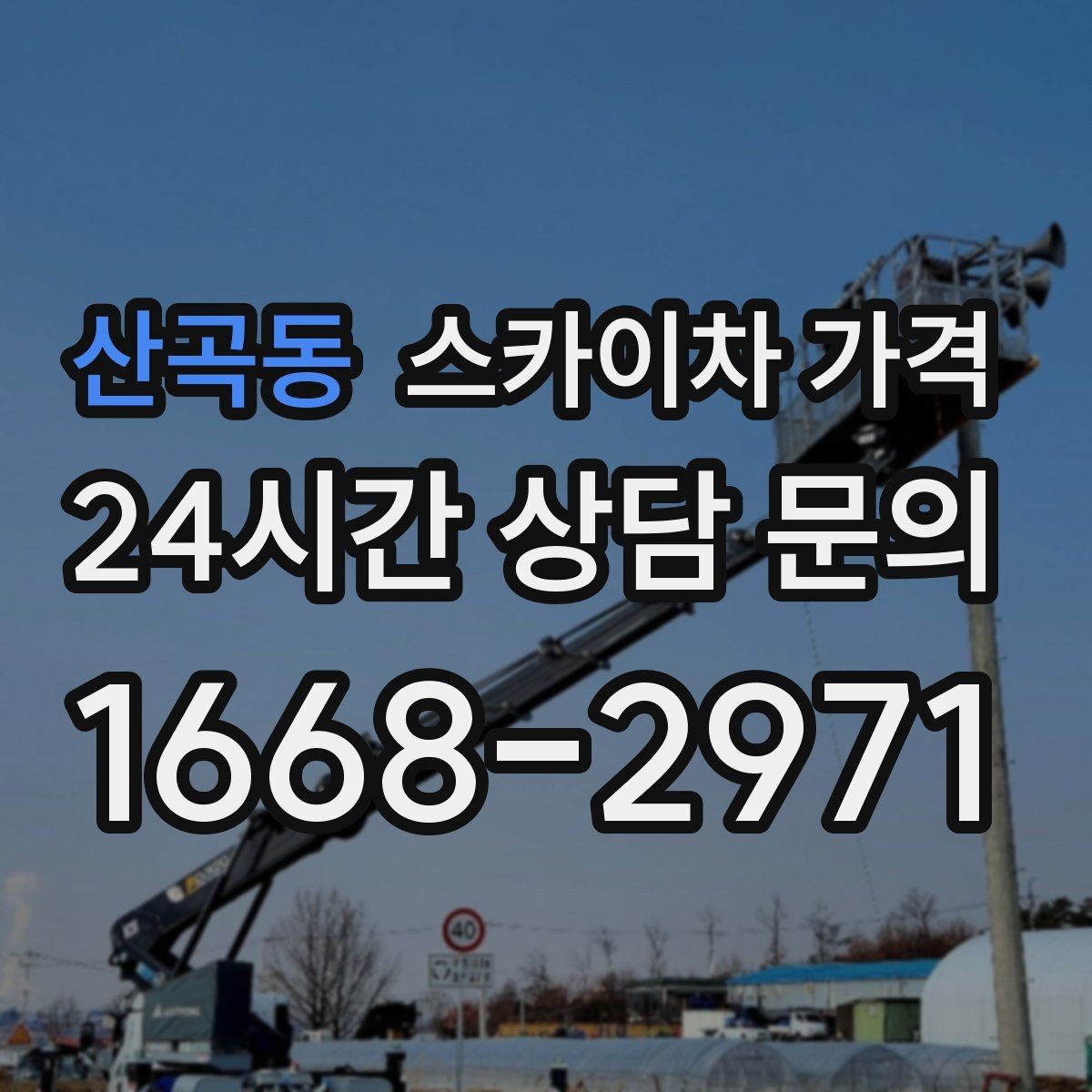 산곡동 스카이차 가격 최소 요금이 생기는 이유를 쉽게 설명