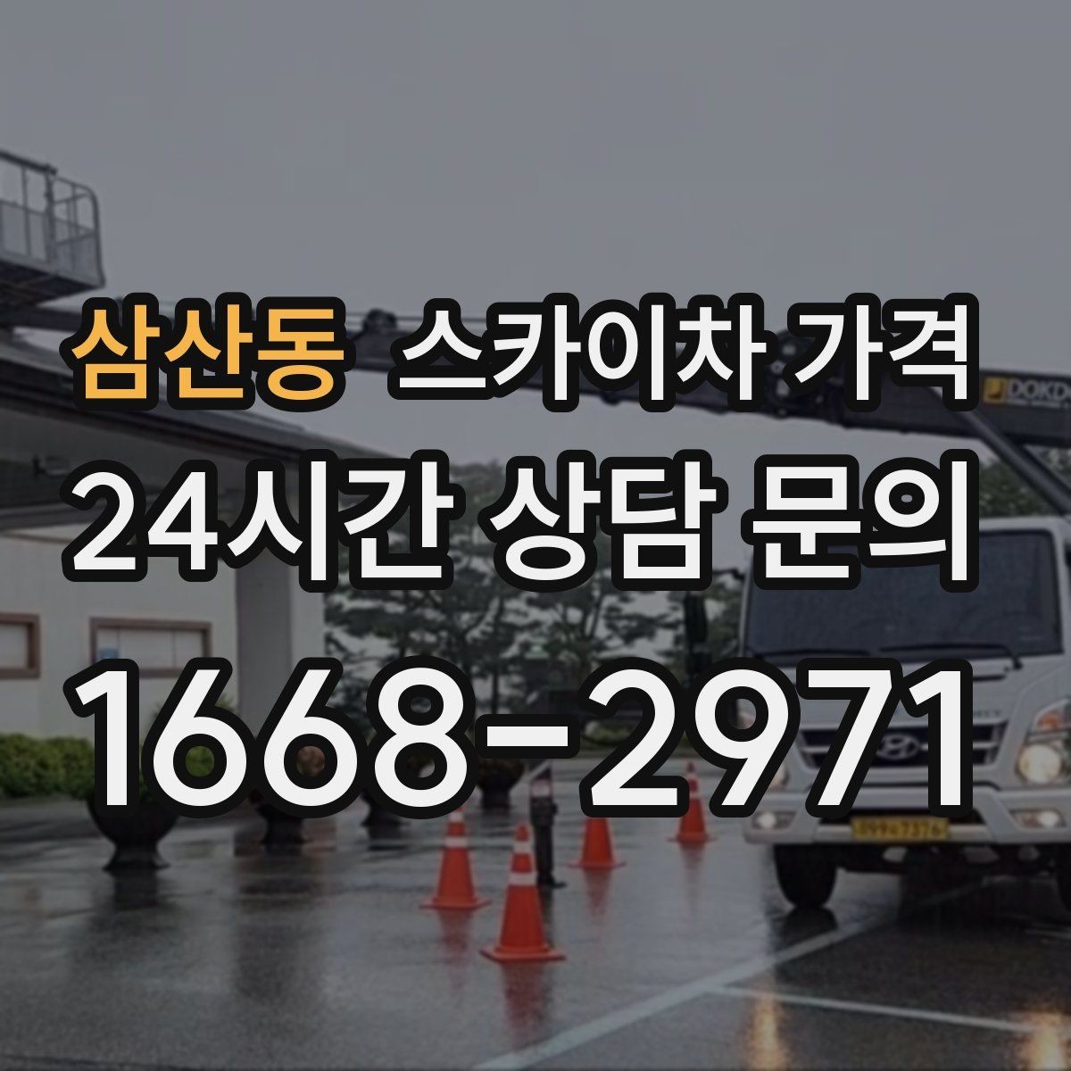 삼산동 스카이차 가격 주소만 알려주면 견적이 흔들리는 이유