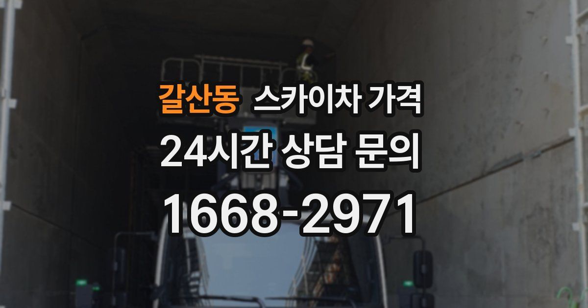 갈산동 스카이차 가격