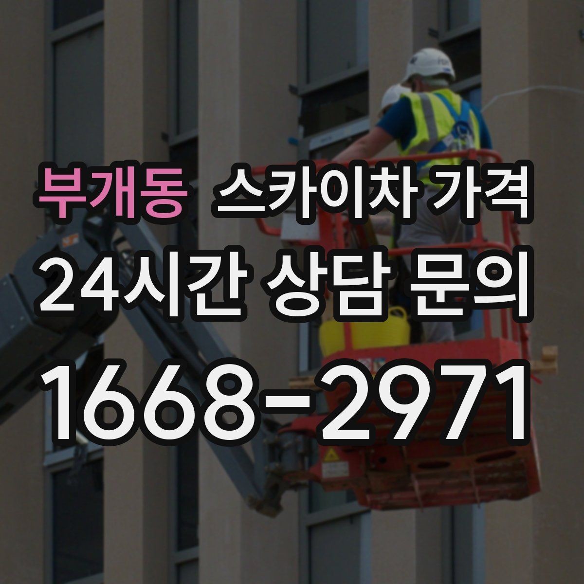 부개동 스카이차 가격 간판 점검만 필요한데도 비용이 생길까