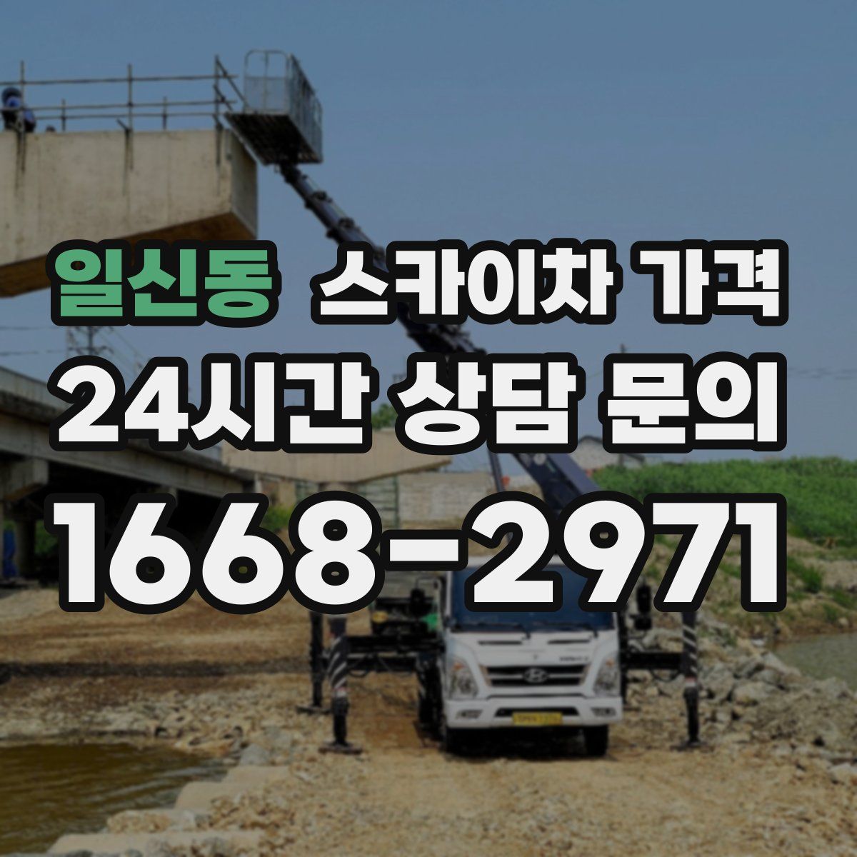 일신동 스카이차 가격