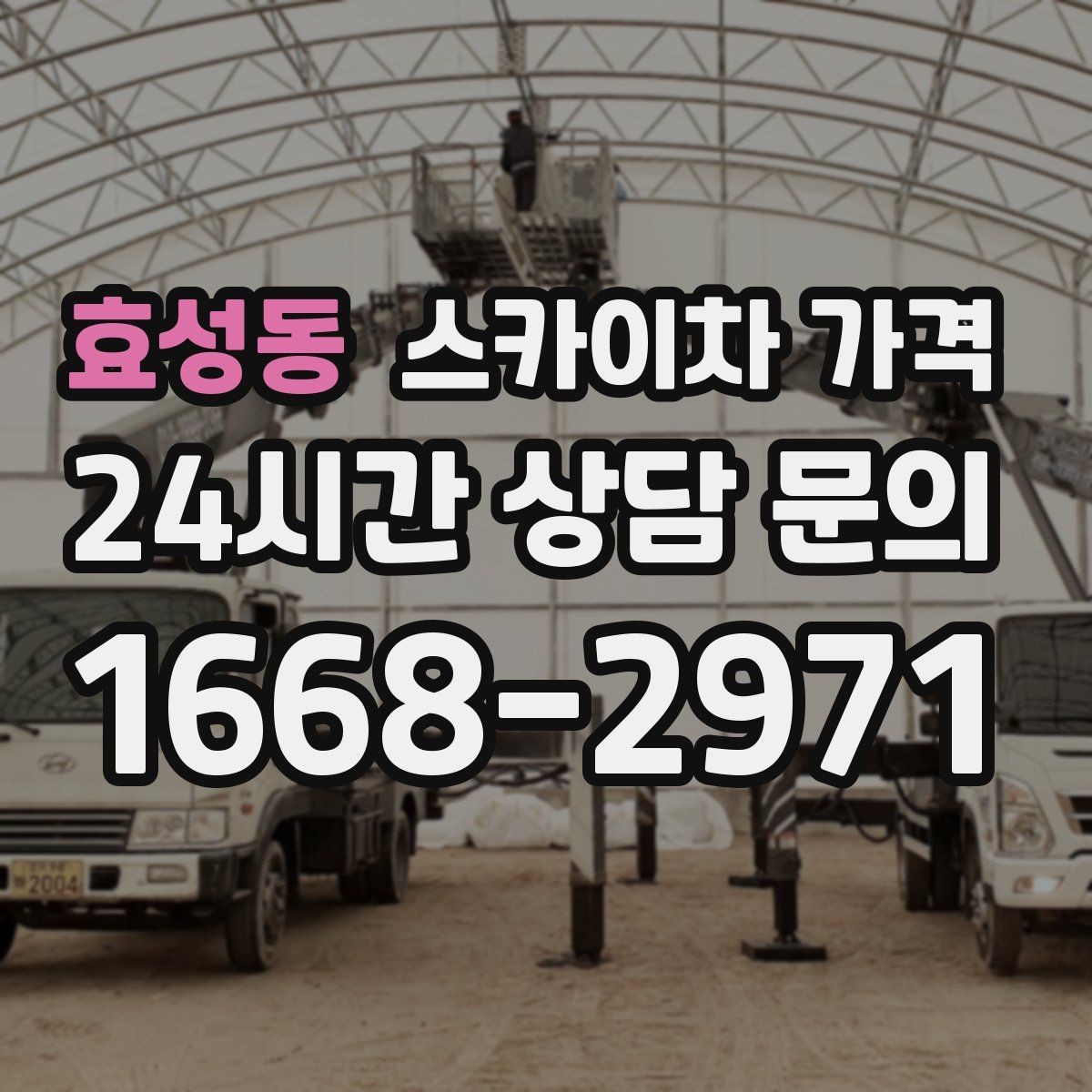 효성동 스카이차 가격 외벽 도장 전 보수 작업이 필요한 이유