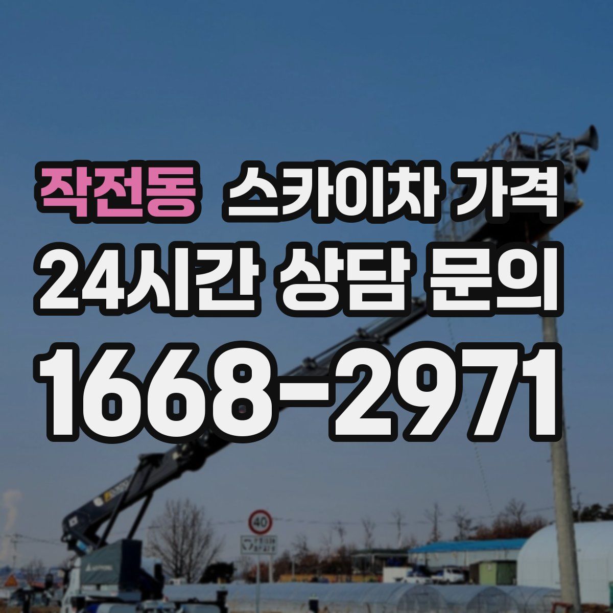 작전동 스카이차 가격